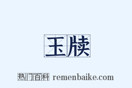 玉牍是什么意思的图片